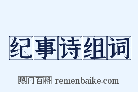 纪事诗组词是什么意思的图片